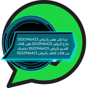 دينا تخلص من الاثاث القديم حي الريان طش اثاث