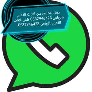 دينا تخلص من الاثاث القديم حي الأندلس بالرياض
