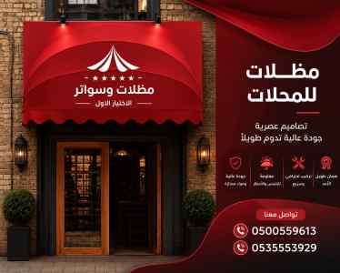 مظلات وسواتر الاختيار الاول شركة سواتر ومظلات