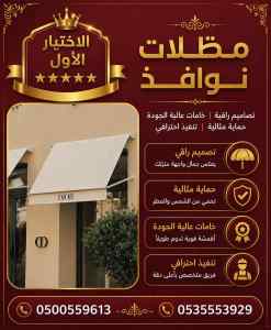 مظلات وسواتر الاختيار الاول شركة سواتر ومظلات