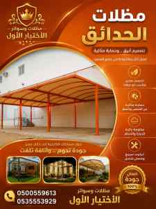 مظلات وسواتر الاختيار الاول شركة سواتر ومظلات