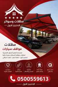 مظلات وسواتر الاختيار الاول شركة سواتر ومظلات