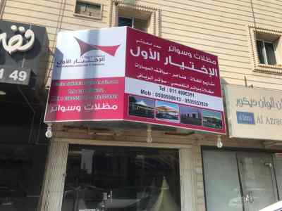 مشاريع خيام ملكية ساندوتش بانل مقاولات عامة