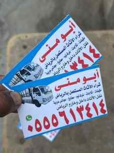 شراء اثاث مستعمل حي طويق ابو منى