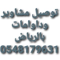 نقل موظفات الرياض