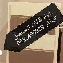 شركة شراء الأثاث المستعمل