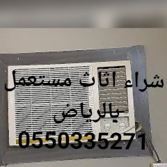 شراء اثاث 0550335271