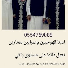 قهوجي الرياض 0554769088