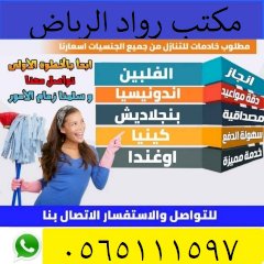 خادمات رواد الرياض 