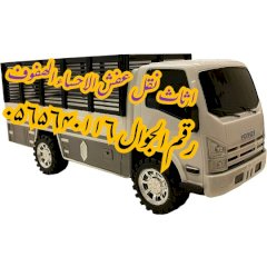 شركة نقل عفش الاحساء الهف