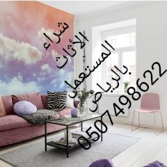 شراء اثاث مستعمل لبن