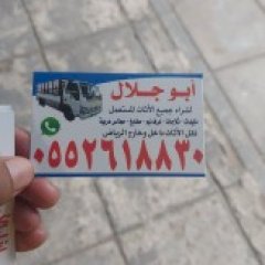 شراء الأثاث مستعمل بالريا