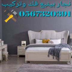 نجار بينبع 0567320391