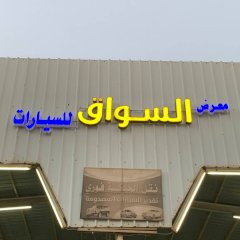 معرض السواق للسيارات 