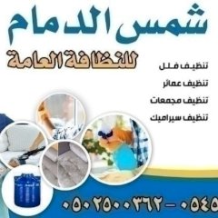 شركة تنظيف بالظهران 