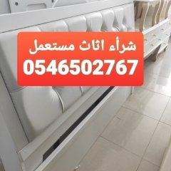 شراء اثاث مستعمل وبيع 