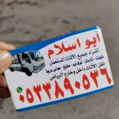 ابو عبدالله شراء اثاث 