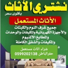 شراء اثاث مستعمل حفرالباط