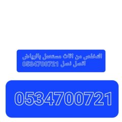 التخلص من اثاث بالرياض 