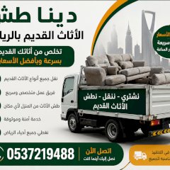 دينا طش الاثاث القديم