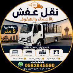 دينه نقل عفش الأحساء