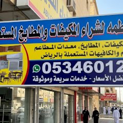 شراء مكيفات مستعملة حي ال